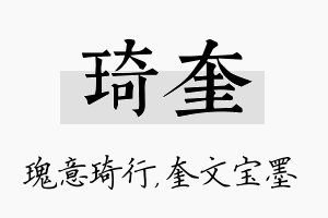 琦奎名字的寓意及含义