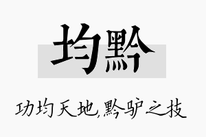 均黔名字的寓意及含义