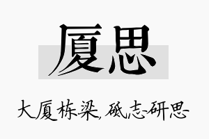 厦思名字的寓意及含义