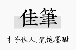 佳笔名字的寓意及含义