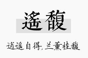 遥馥名字的寓意及含义