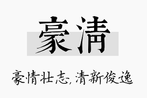 豪清名字的寓意及含义