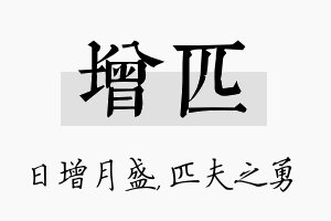 增匹名字的寓意及含义