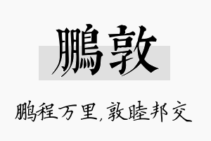 鹏敦名字的寓意及含义