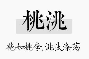 桃洮名字的寓意及含义