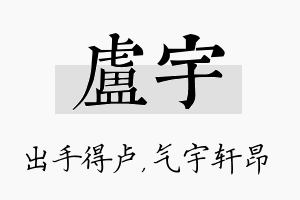 卢宇名字的寓意及含义