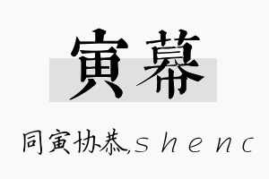 寅幕名字的寓意及含义