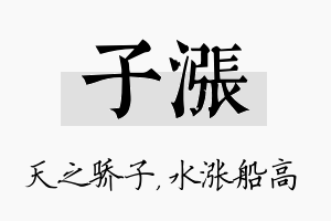 子涨名字的寓意及含义