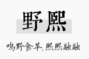 野熙名字的寓意及含义