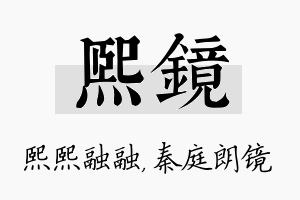 熙镜名字的寓意及含义