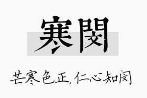 寒闵名字的寓意及含义