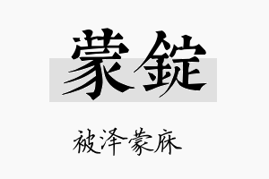 蒙锭名字的寓意及含义