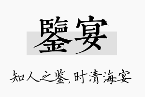 鉴宴名字的寓意及含义