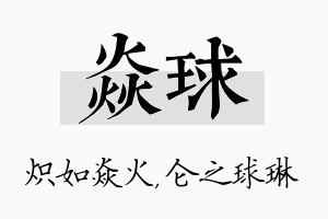 焱球名字的寓意及含义