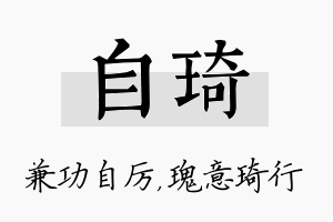 自琦名字的寓意及含义