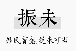 振未名字的寓意及含义