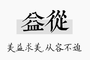 益从名字的寓意及含义