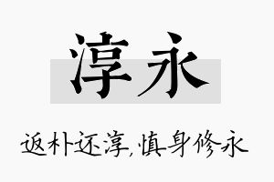 淳永名字的寓意及含义