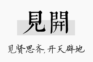 见开名字的寓意及含义