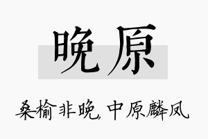 晚原名字的寓意及含义