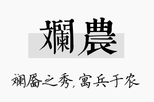 斓农名字的寓意及含义