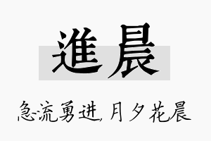 进晨名字的寓意及含义