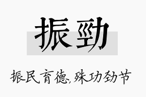 振劲名字的寓意及含义