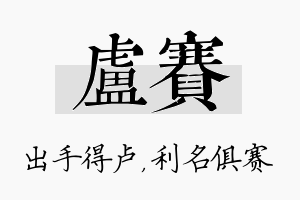 卢赛名字的寓意及含义