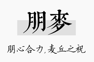 朋麦名字的寓意及含义