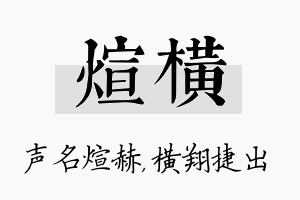 煊横名字的寓意及含义