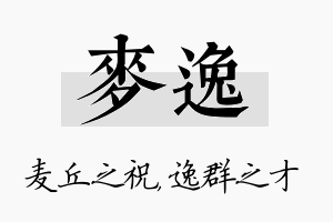 麦逸名字的寓意及含义