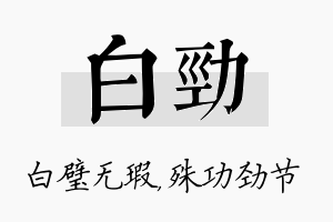 白劲名字的寓意及含义