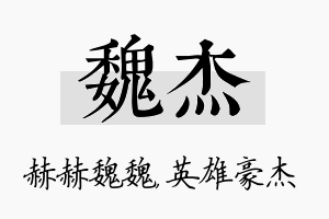 魏杰名字的寓意及含义