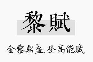 黎赋名字的寓意及含义