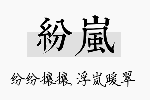 纷岚名字的寓意及含义