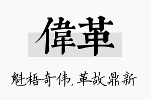 伟革名字的寓意及含义