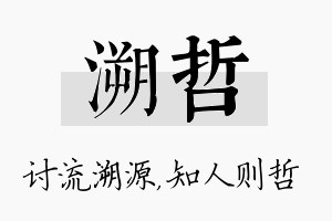 溯哲名字的寓意及含义