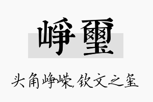 峥玺名字的寓意及含义