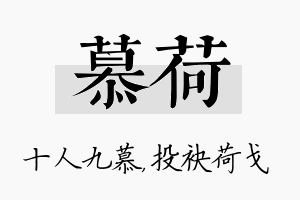 慕荷名字的寓意及含义