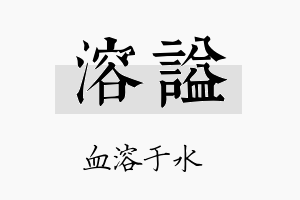 溶谥名字的寓意及含义