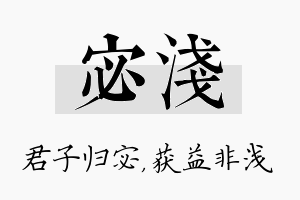 宓浅名字的寓意及含义