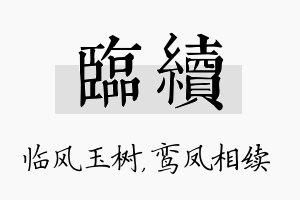 临续名字的寓意及含义