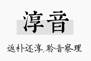 淳音名字的寓意及含义