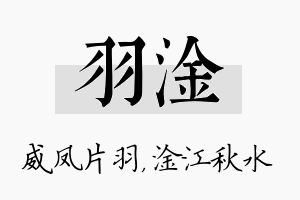 羽淦名字的寓意及含义