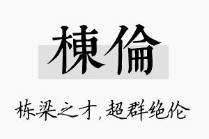 栋伦名字的寓意及含义