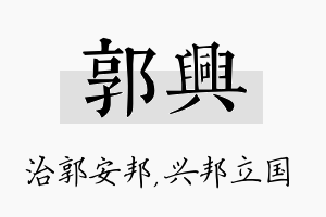 郭兴名字的寓意及含义