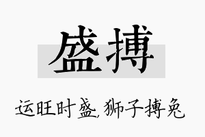 盛搏名字的寓意及含义