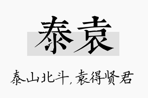 泰袁名字的寓意及含义