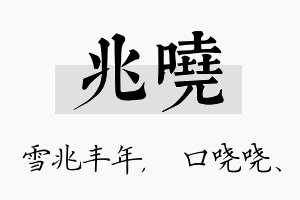 兆哓名字的寓意及含义