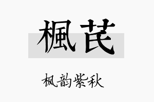 枫芪名字的寓意及含义